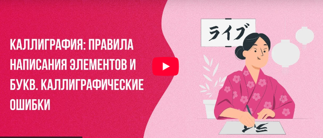 [Инфоурок] Каллиграфия: Правила написания элементов и букв. Каллиграфические ошибки