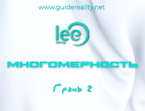 Многомерность. Грань 2 (Lee)