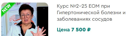 [Целиус] 25 ЕОМ при Гипертонической болезни и заболеваниях сосудов (Ольга Шишова)