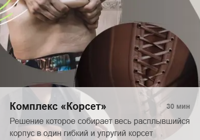 Комплекс Корсет 2025 (Татьяна Деряга)