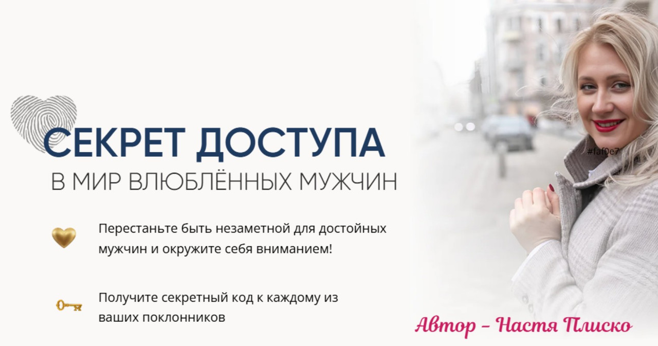 Секрет доступа в мир влюблённых мужчин. Тариф Секретный код (Настя Плиско)