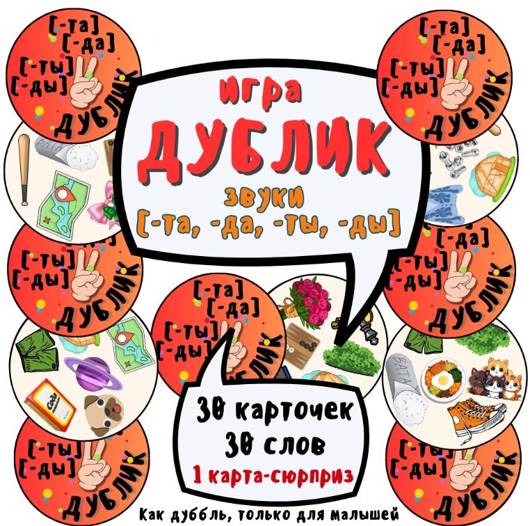 Игра «Дублик». Автоматизация звуков в слогах -та, -да, -ты, -ды (Ольга Уварова)