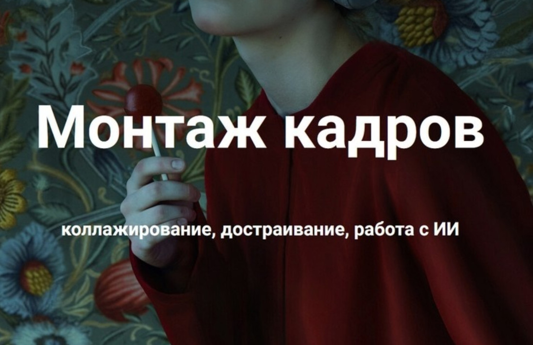 Монтаж кадров, коллажирование, достраивание, работа с ИИ, 2024 (Ольга Паволга)