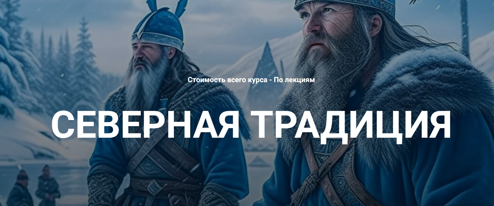 Нортумбрийский футарк. Лекция 8 (Григорий Зайцев)