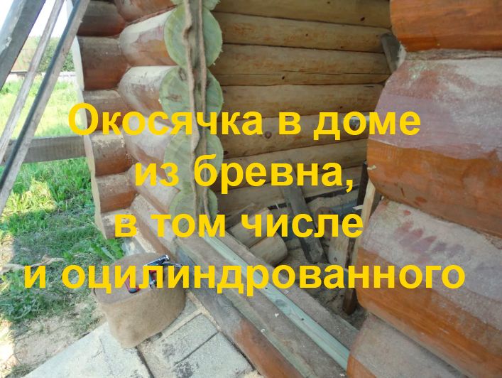 [okosjahka] 3-х часовой видеокурс по окосячке в доме из бревна, в том числе и оцилиндрованного