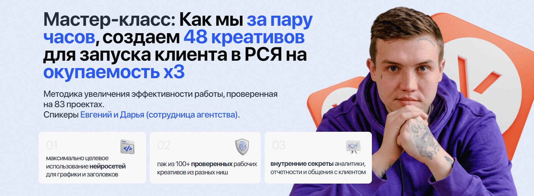 Как мы за пару часов, создаем 48 креативов для запуска клиента в РСЯ на окупаемость х3 (Евгений Тохтаров)