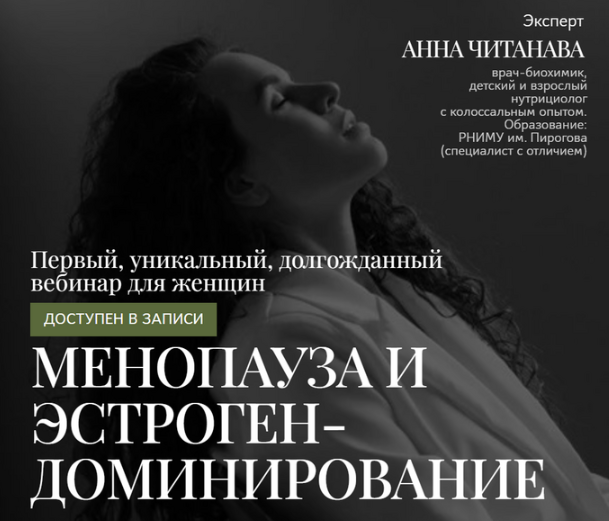 Менопауза и эстрогендоминирование (Анна Читанава)