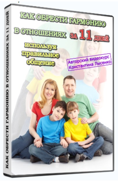 Как обрести гармонию в отношениях за 11 дней, используя правильное общение (Константин Лысенко)