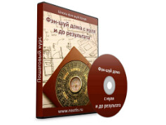 Фэн-шуй дома с нуля (Алексей Одинцов)