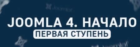 [Goncharov-school] Joomla. Начало- основа создания сайтов на Joomla (Дмитрий Гончаров)