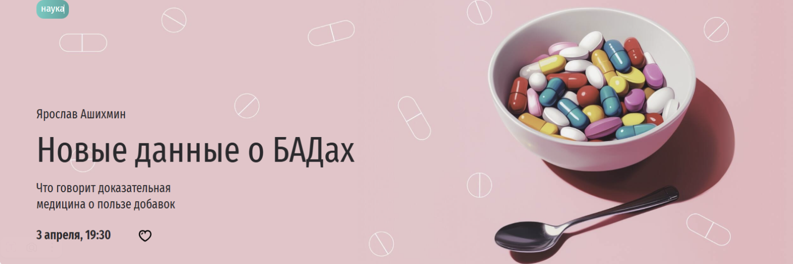 [Прямая речь] Новые данные о БАДах (Ярослав Ашихмин)