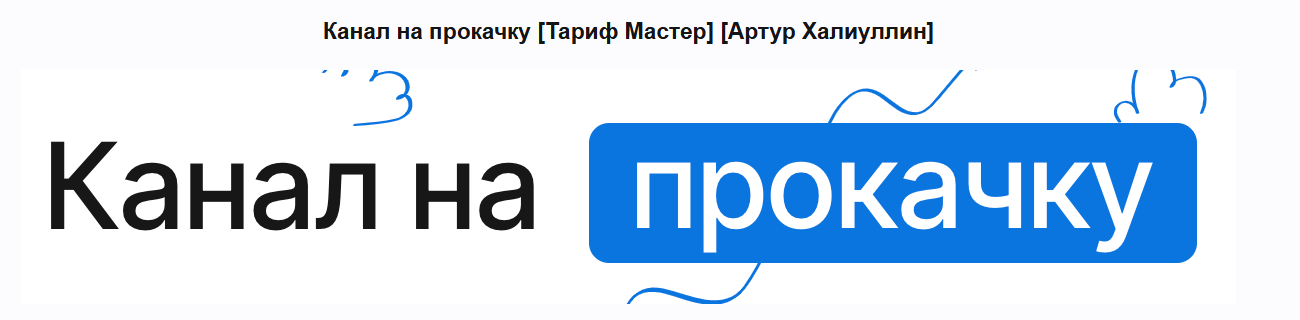 Канал на прокачку. Тариф Мастер (Артур Халиуллин)