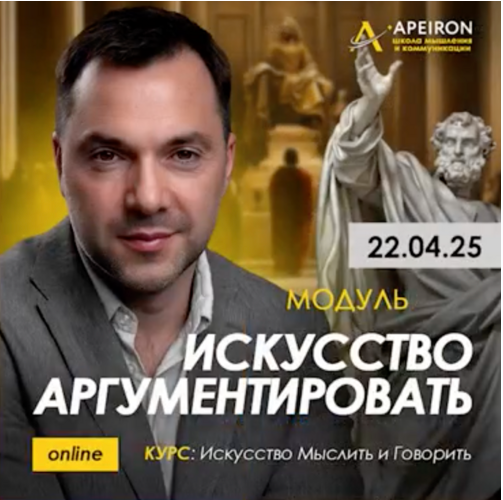 [Apeiron] Искусство аргументировать 2025. Занятие 1 (Алексей Арестович)