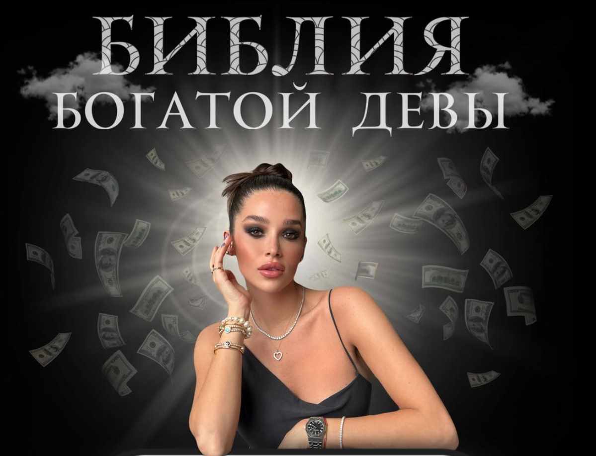 Библия богатой девы. Тариф Попробую (nessvyataya)