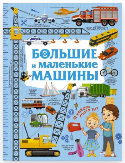 Большие и маленькие машины (Людмила Доманская)