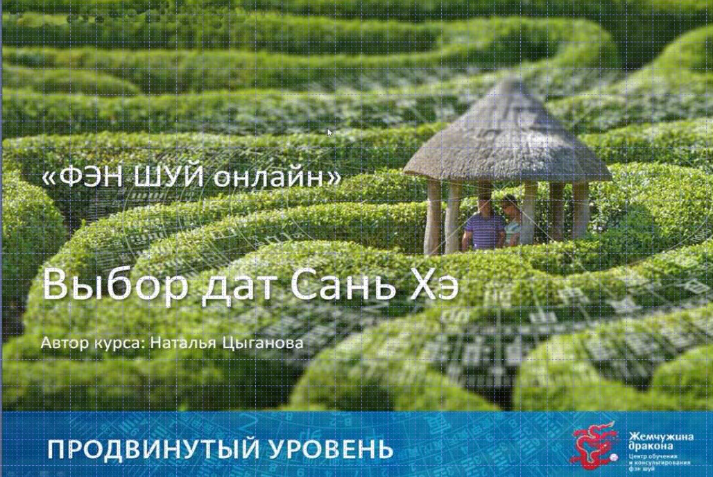 Фэн Шуй онлайн. Продвинутый уровень 6/10 (Наталья Цыганова)