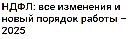 [Klerk] НДФЛ: все изменения и новый порядок работы 2025. Тайм-коды (Оксана Каверина)