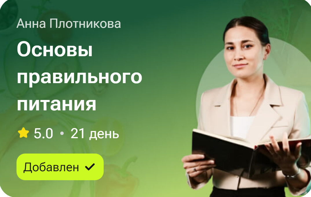 Основы правильного питания (Анна Плотникова)