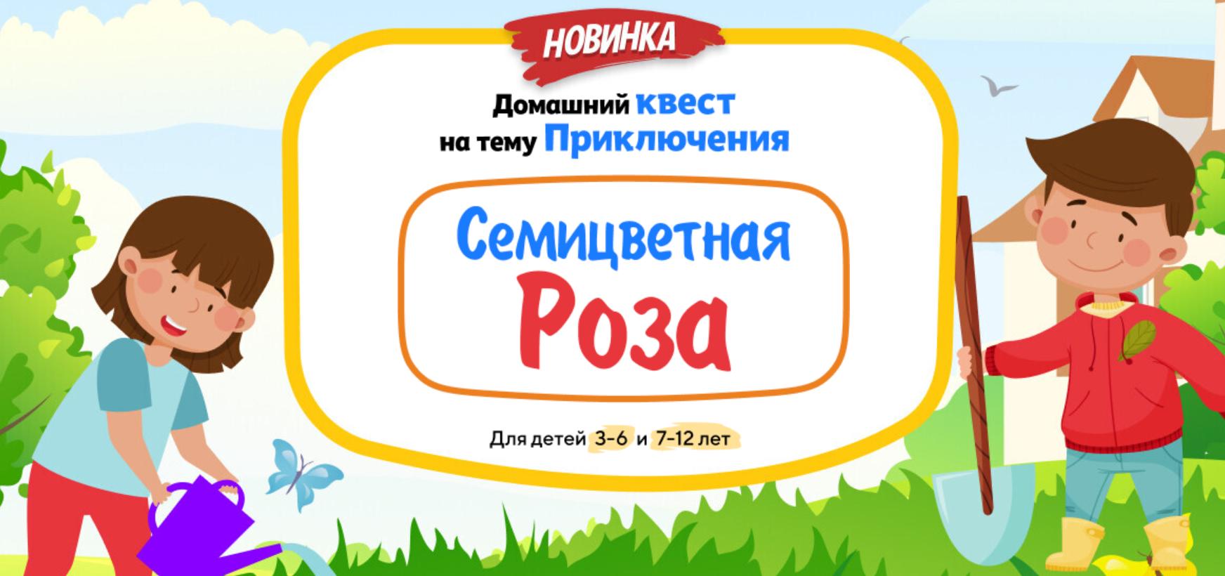 [НИИ Эврика] Домашний Квест «Семицветная Роза» для детей 3-6 лет