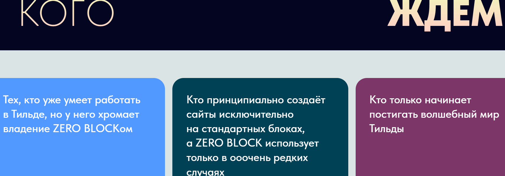 Zero Block на Tilda. Тариф Минимум (Владимир Гынгазов)