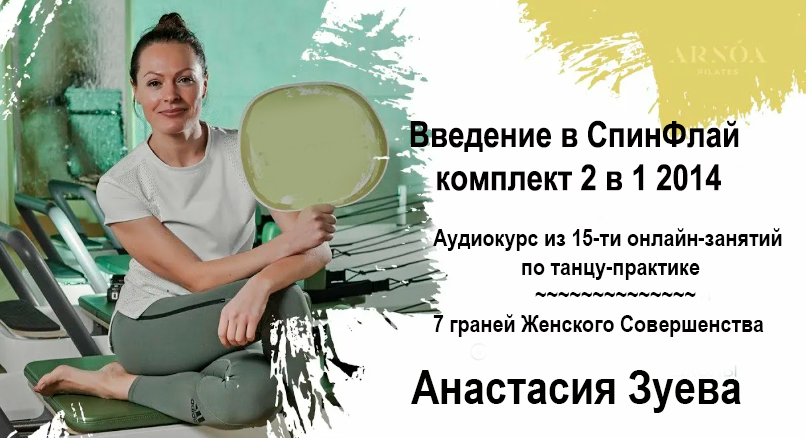 Введение в СпинФлай комплект 2 в 1 2014. Аудиокурс из 15-ти онлайн-занятий по танцу-практике. 7 граней Женского Совершенства (Анастасия Зуева)
