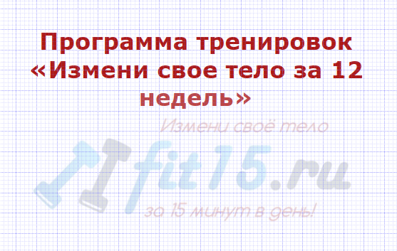 изображение курса Измени свое тело за 12 недель (Ольга Орлова)
