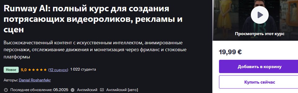 [Udemy] Runway AI: полный курс для создания потрясающих видеороликов, рекламы и сцен (Дэниел Рошенфекр)