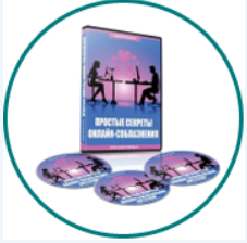 Простые секреты онлайн-соблазнения (Сергей Еленин)