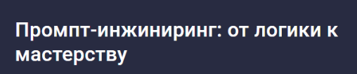 [Stepik] Промпт-инжиниринг: от логики к мастерству (Максим Емельянов)