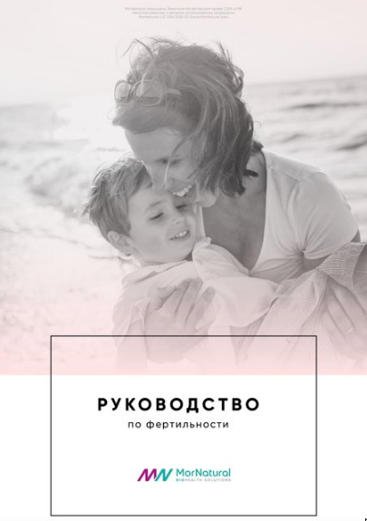 [doclana.mornatural] Руководство по фертильности (Светлана Мортенсен)