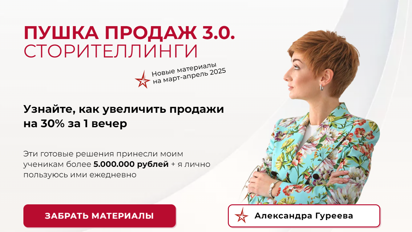 Пушка продаж 3.0. Сторителлинги (Александра Гуреева)