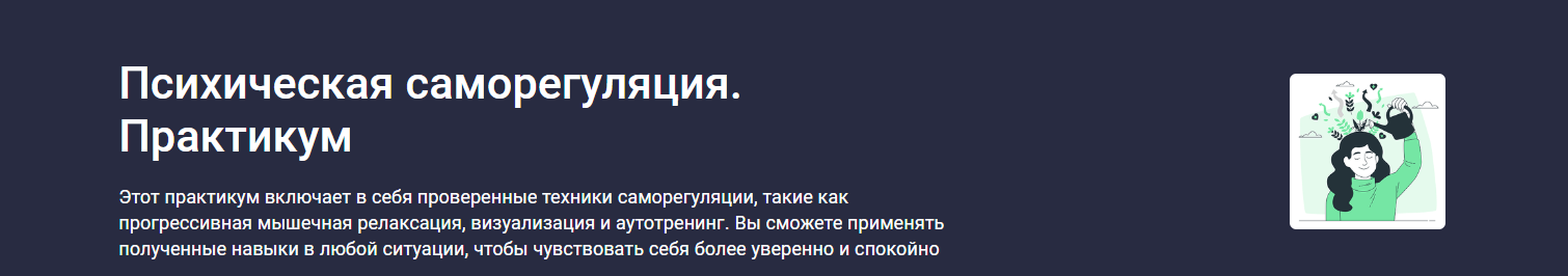 [Stepik] Психическая саморегуляция. Практикум (Startgram EdTech)