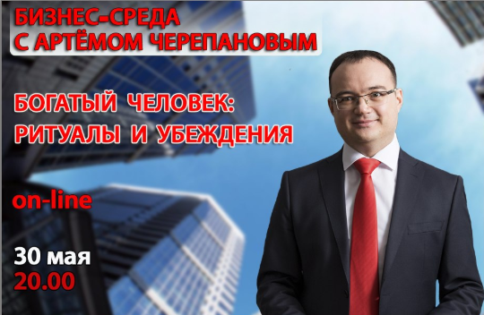 Богатый человек. Ритуалы и убеждения, май 2018 (Артем Черепанов)