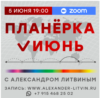 Планерка. Июнь 2025 (Александр Литвин)