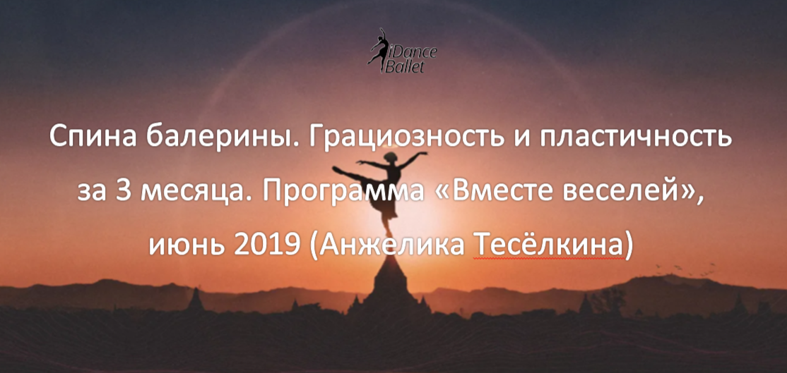 Спина балерины. Грациозность и пластичность за 3 месяца. Программа «Вместе веселей», июнь 2019 (Анжелика Тесёлкина)