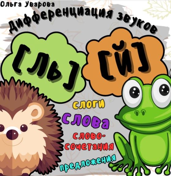Игровой альбом для дифференциации звуков Ль-Й (Ольга Уварова)