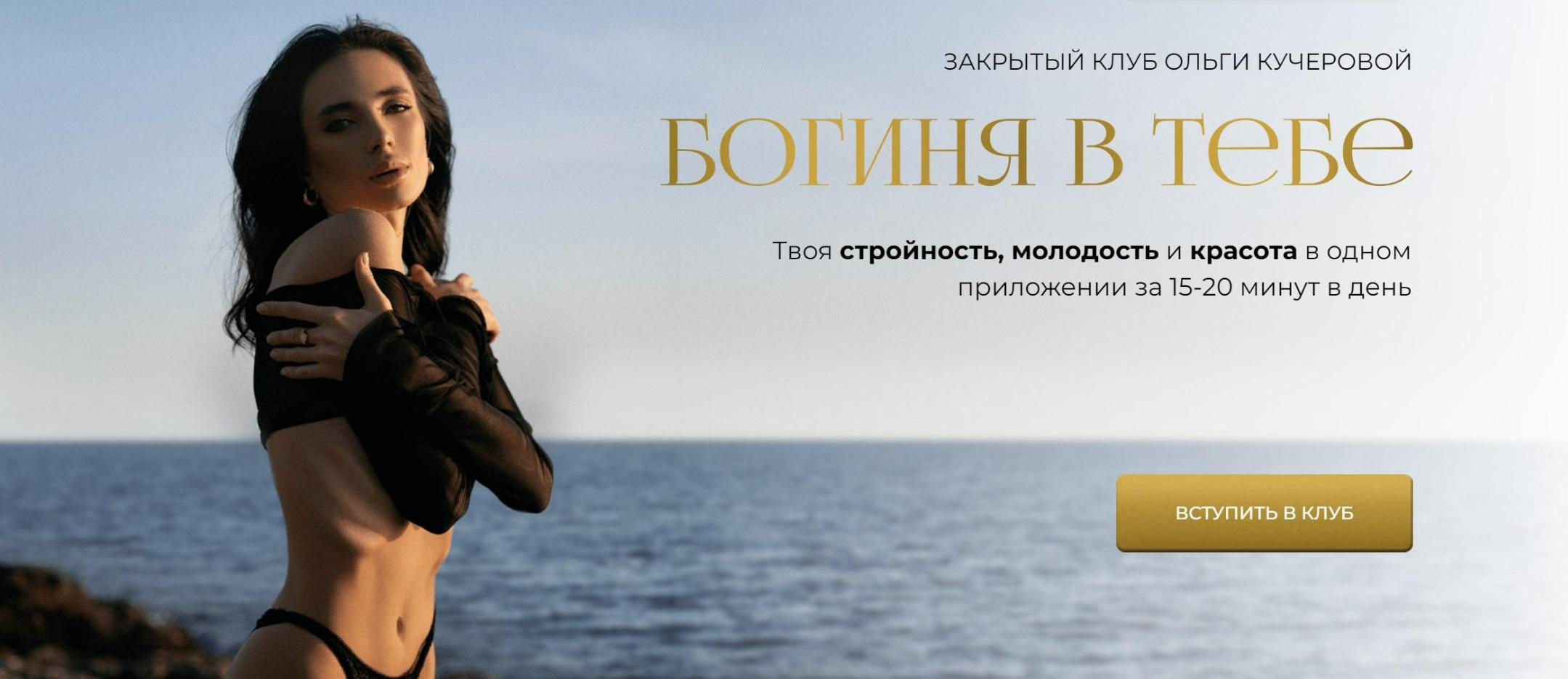 Закрытый клуб Богиня в тебе. Трек 3 Здоровье и осанка (Ольга Кучерова)