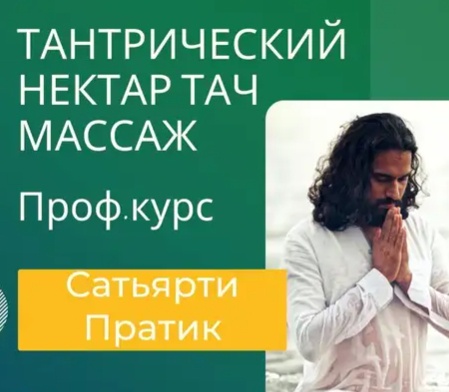 Тантра Нектар Тач Массаж (Сатьярти Пратик)
