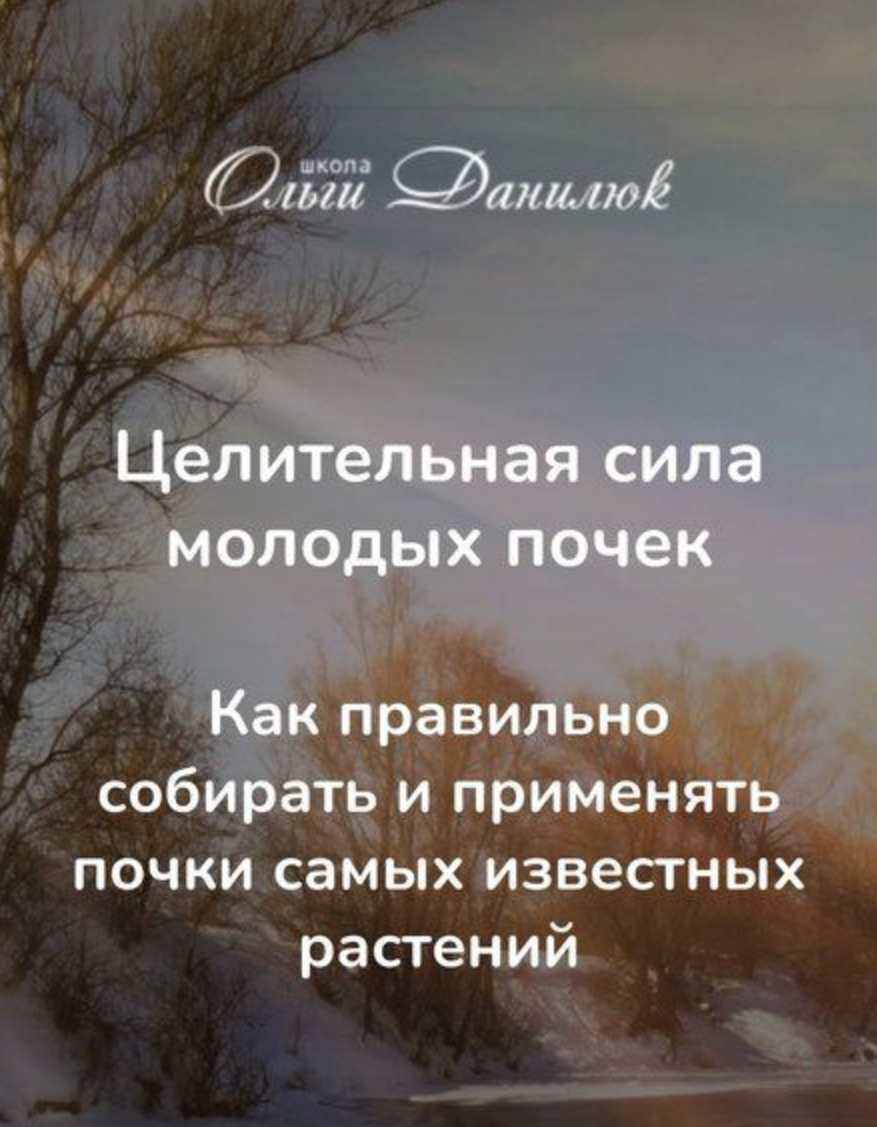 Целительная сила молодых почек (Ольга Данилюк)