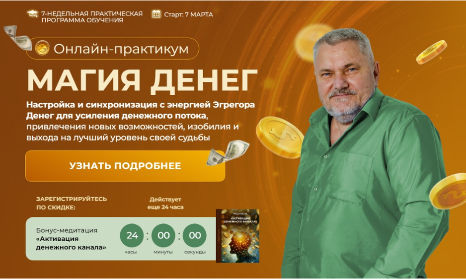 Магия Денег. Пакет с Мастером, 2025 (Александр Салогуб)