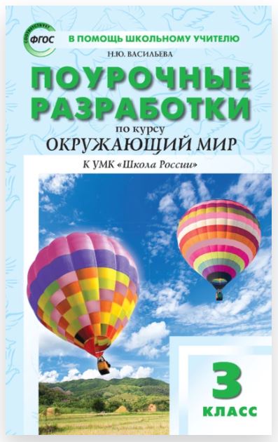 Поурочные разработки по курсу «Окружающий мир». 3 класс: к УМК А. А. Плешакова «Школа России». 7-е издание, электронное (Наталия Васильева)