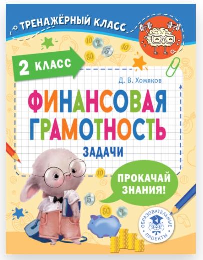 [Тренажёрный класс] Финансовая грамотность. Задачи. 2 класс (Дмитрий Хомяков)