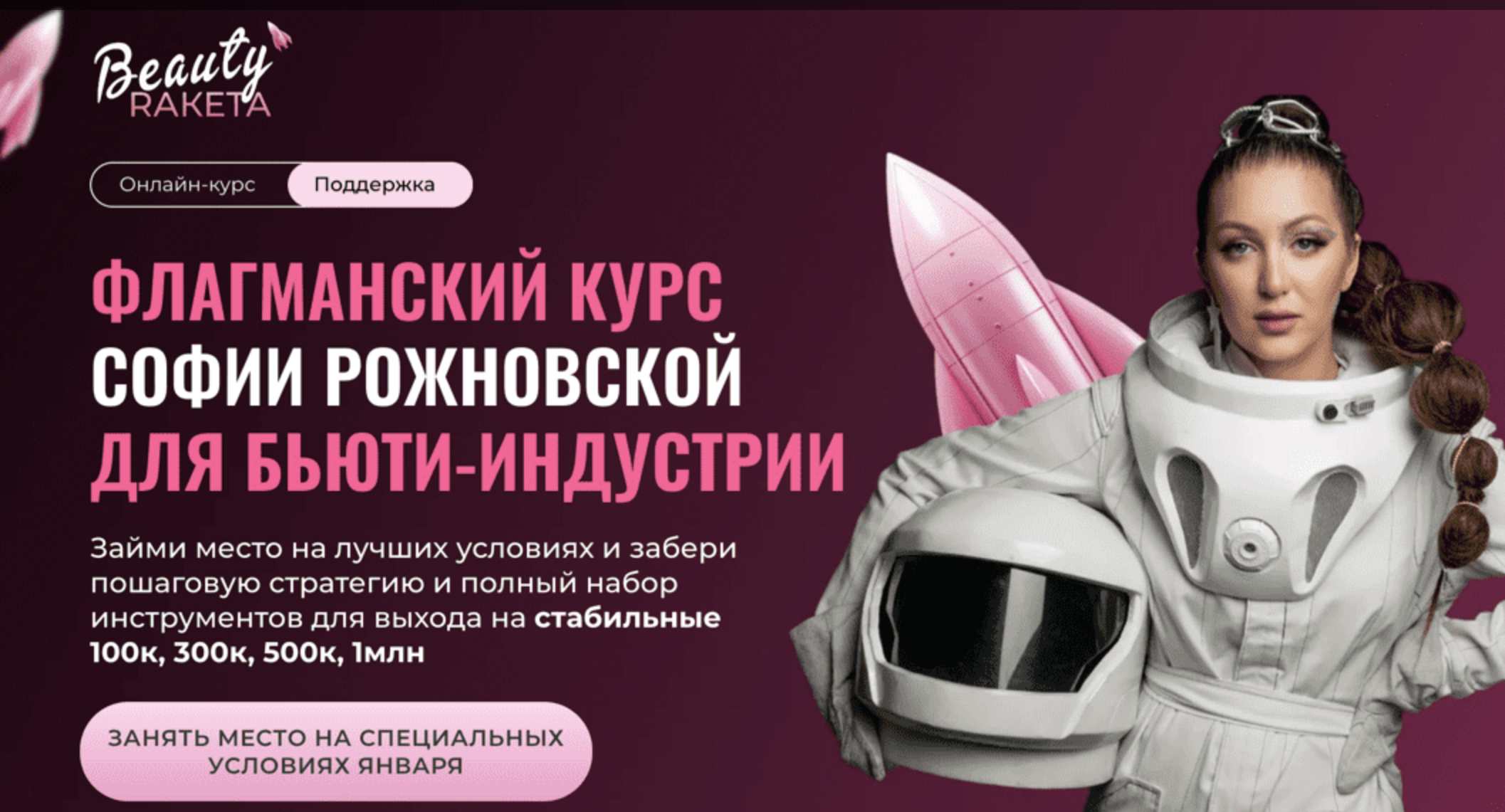 Флагманский курс для бьюти-индустрии Beauty-ракета 2.0 (София Рожновская)