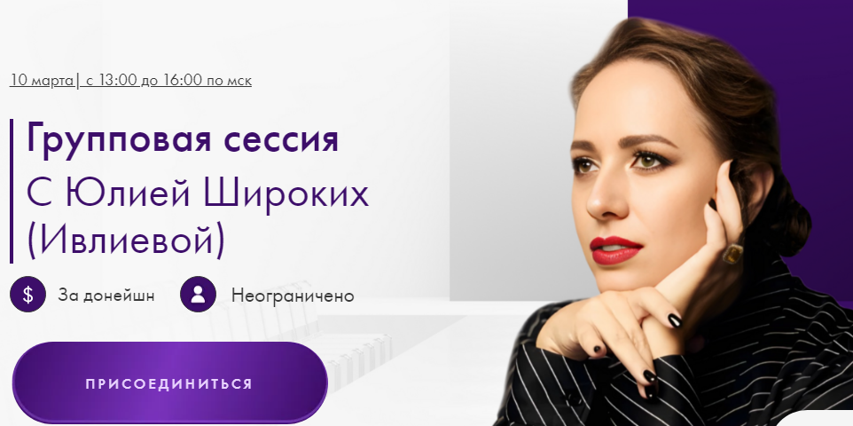 Групповая сессия 10.03.2025 (Юлия Ивлиева, Юлия Широких)