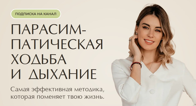 Парасимпатическая ходьба и дыхание. Май 2025 (Ксения Пушкина)