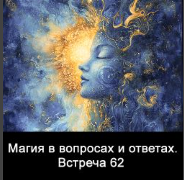 Магия в вопросах и ответах. Встреча 62 (Ксения Меньшикова)