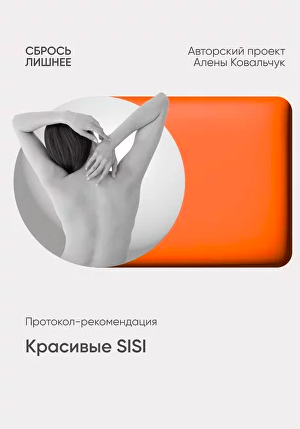 Протокол - рекомендации Красивые SISI (Алена Ковальчук)