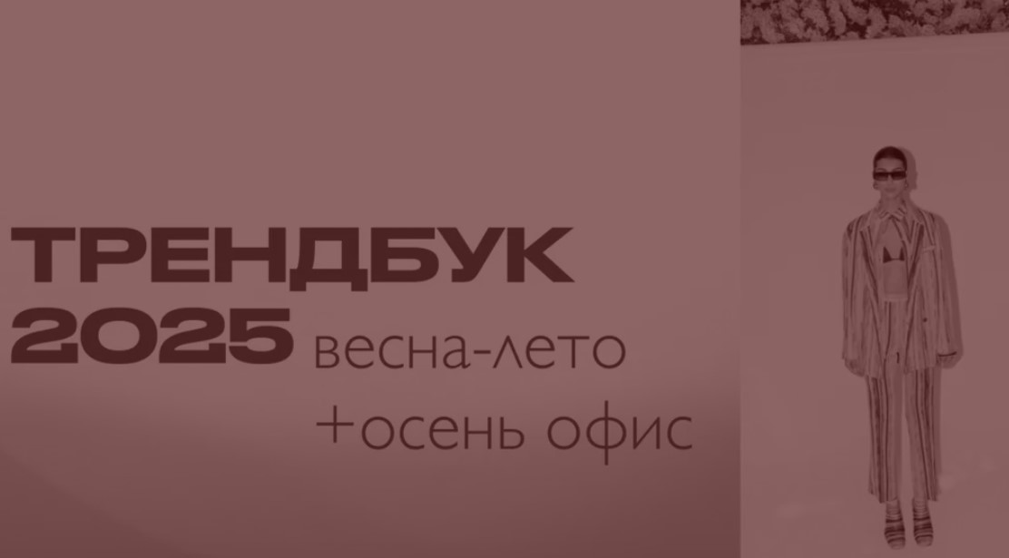 Интенсив с тренд-аналитиком в fashion для маркетплейсов. Тариф 2 (Софья Зозуля)