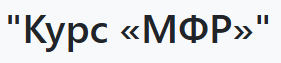 Курс МФР (Альмир Марванов)