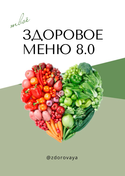 [zdorovaya] Твоё здоровое меню 8.0 (Татьяна Климова)